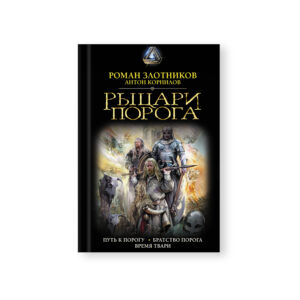 Rytcari Poroga Put k Porogu Hardcover